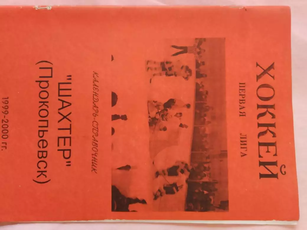 Календарь-справочник Прокопьевск 1999-2000