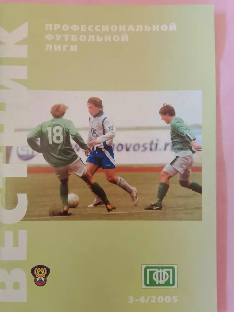 Вестник ПФЛ 2005 1 - 2 64с. 1