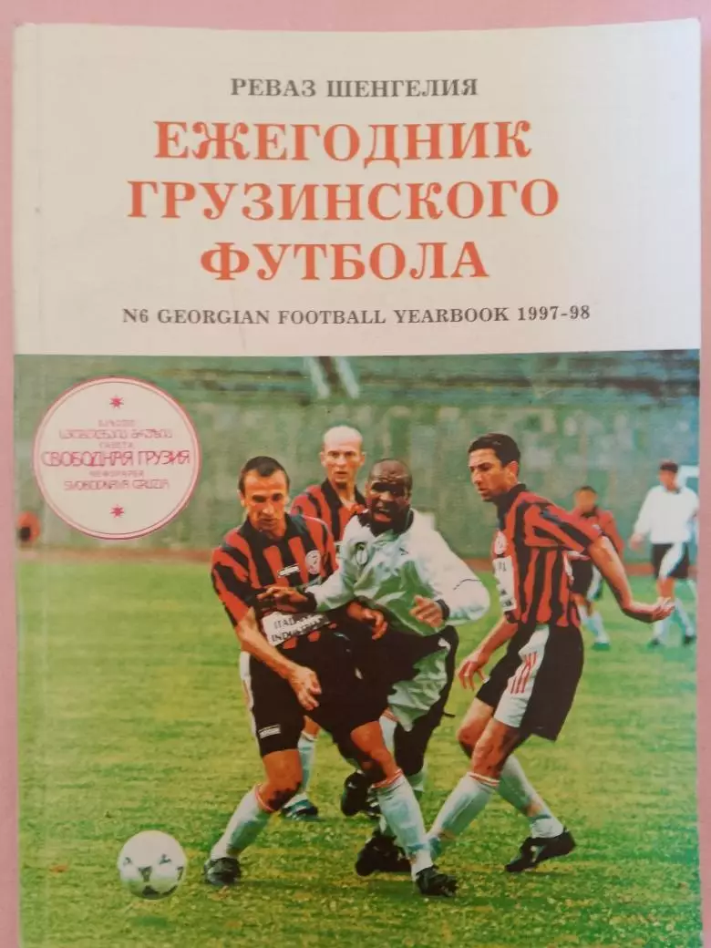 Р. Шенгелия ежегодник грузинского футбола 1997-98 144с. Тбилиси