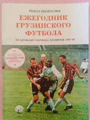 Р. Шенгелия ежегодник грузинского футбола 1997-98 144с. Тбилиси