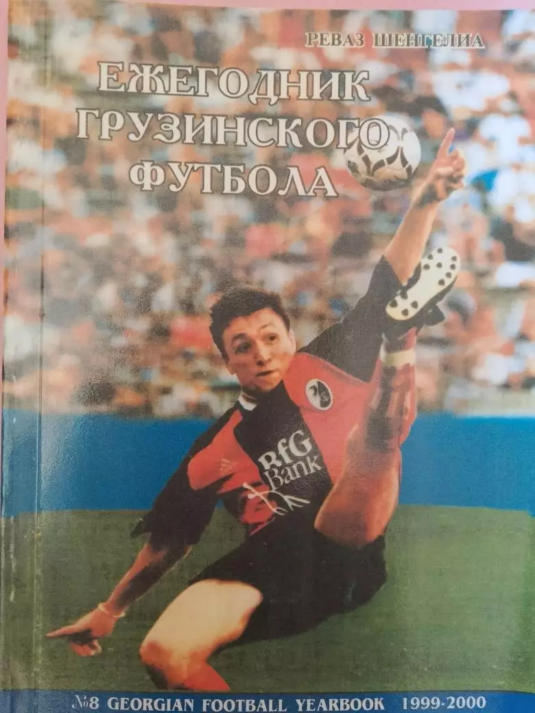 Р. Шенгелия ежегодник грузинского футбола 1999-2000 144с. Тбилиси