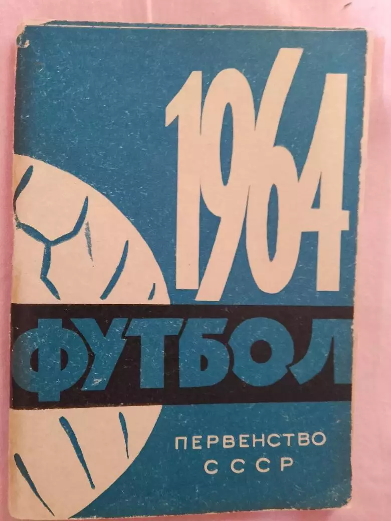Календарь-справочник Минск 1964г.