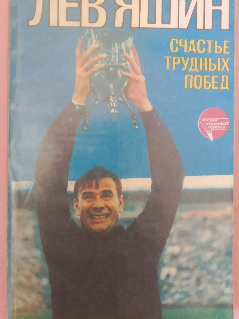 Лев Яшин Счастье трудных дорог 208с. 1985г.