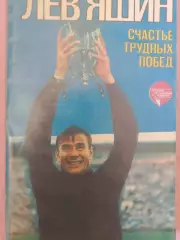 Лев Яшин Счастье трудных дорог 208с. 1985г.