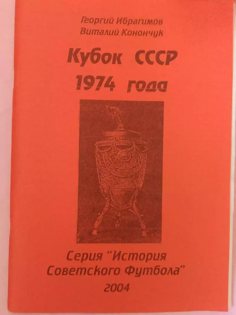 В. Конончук Кубок СССР 1974 года