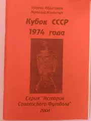 В. Конончук Кубок СССР 1974 года