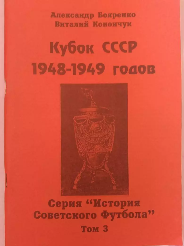 В. Конончук Кубок СССР 1948 - 1949 годов