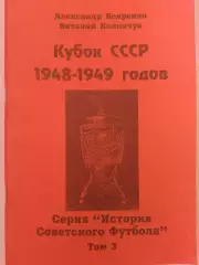 В. Конончук Кубок СССР 1948 - 1949 годов