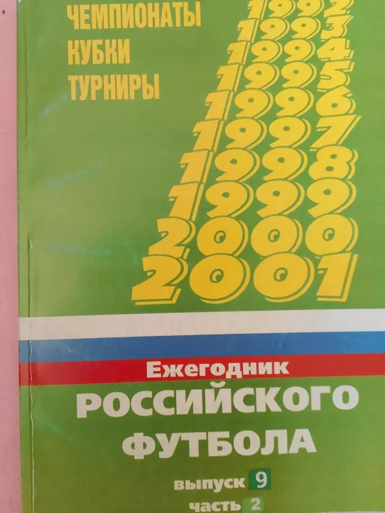 М. Филиппов Ежегодник российского футбола Сезон 2000г. Выпуск 9 - 592с.