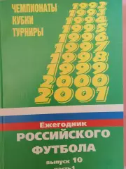М. Филиппов Ежегодник российского футбола Сезон 2000г. Выпуск 10- 592с.