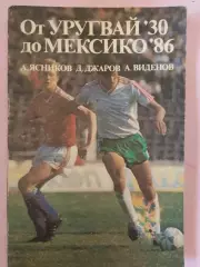 А. Ясников От Уругвая 30 до Мексики 86 болгар. яз. 214с.1989г. София