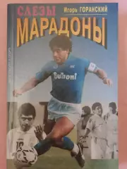 И. Горанский Слезы Марадоны 352с. 1995г.