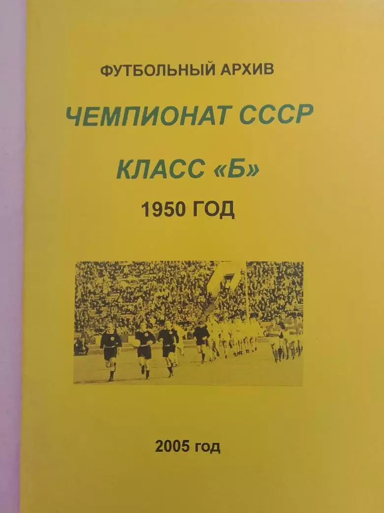 футбольный архив Чемпионат СССР класс Б 1950 год 32с.
