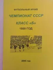 футбольный архив Чемпионат СССР класс Б 1950 год 32с.