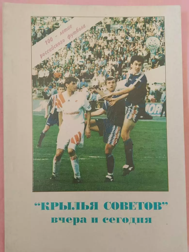П. Прищепов Крылья Советов: вчера и сегодня 148с. 1997г. Самара