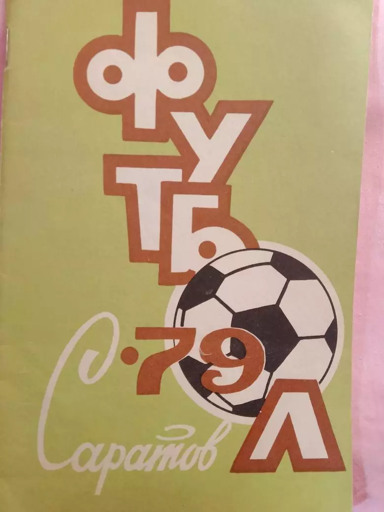 Календарь-справочник Саратов 1979г.