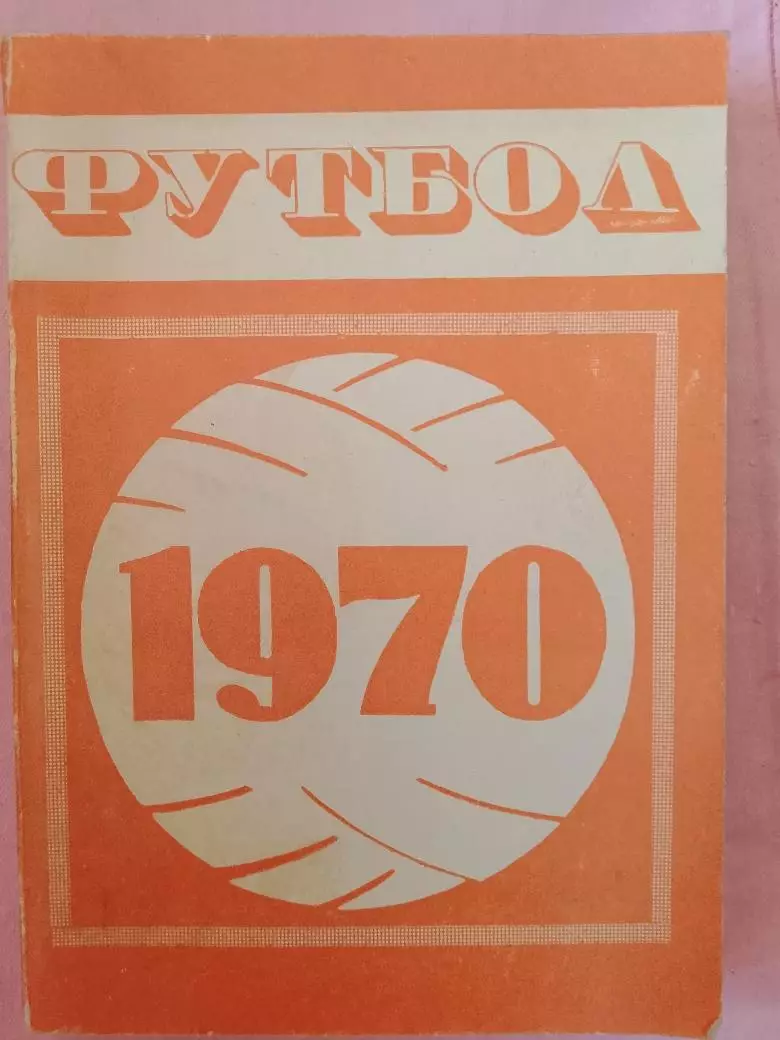 Календарь-справочник Минск 1970г.