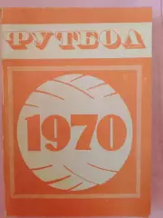 Календарь-справочник Минск 1970г.