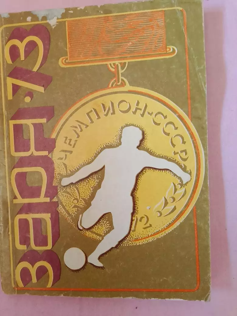 Календарь-справочник Зарв Ворошиловград 1973г.