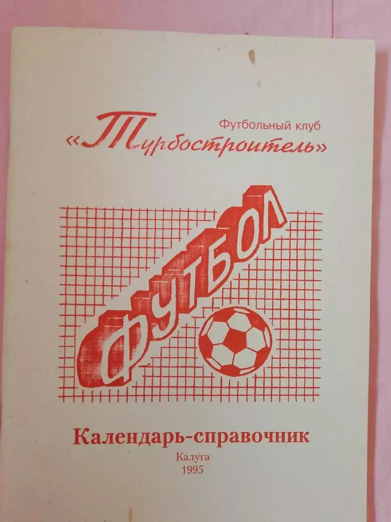 Календарь-справочник Калуга 1995г.