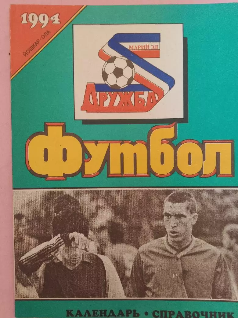 Календарь-справочник Йошкар - Ола 1994г.