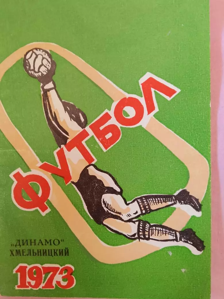 Календарь-справочник Хмельницкий 1973г.