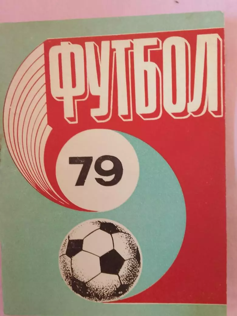 Календарь-справочник Рига 1979г.