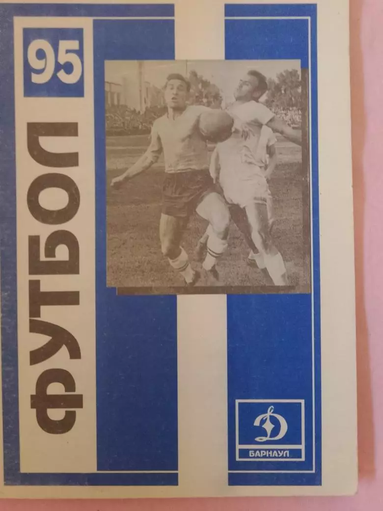 Календарь-справочник Барнаул 1995г.