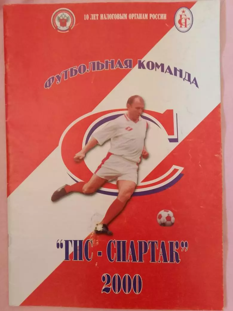 Календарь-справочник ГНС Спартак Краснодар 2000г.