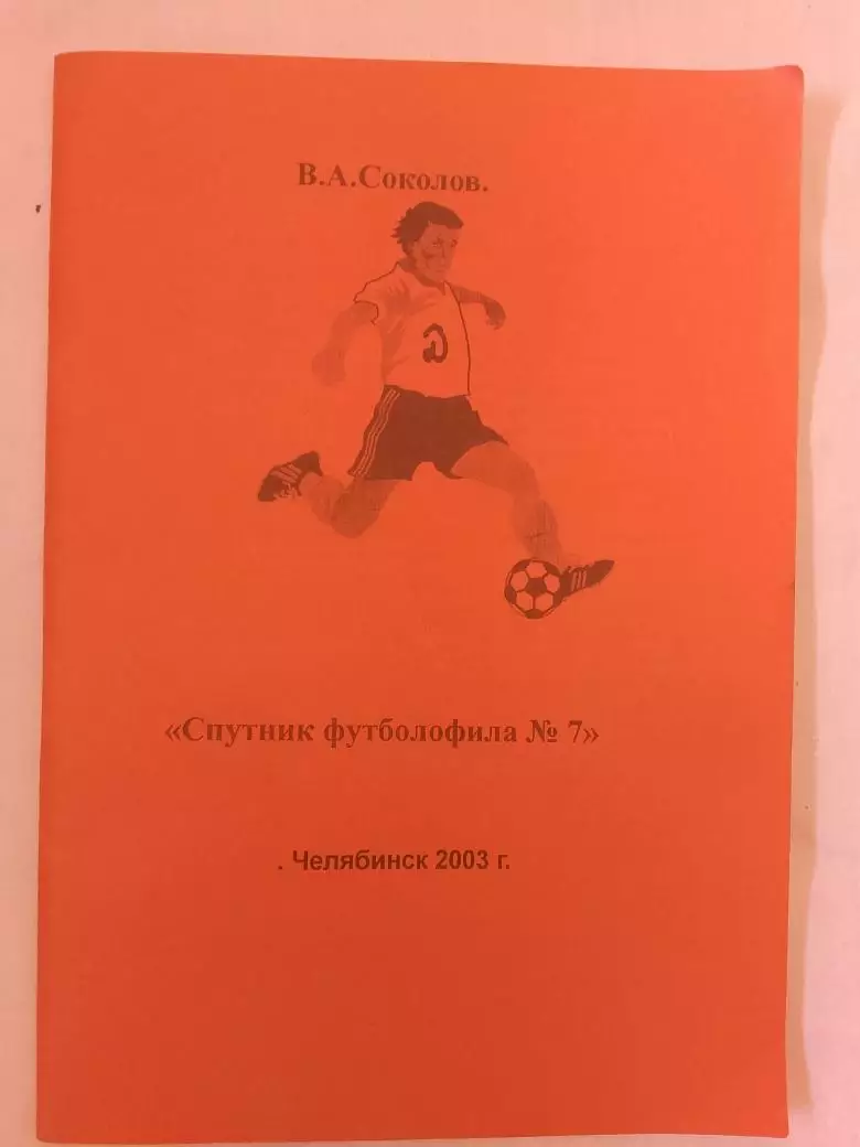 В. Соколов Спутник футболофила № 7 62с. 2003г. Челябинск