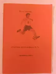 В. Соколов Спутник футболофила № 7 62с. 2003г. Челябинск