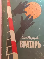 О. Макаров Вратарь 388с. 1963г. Киев