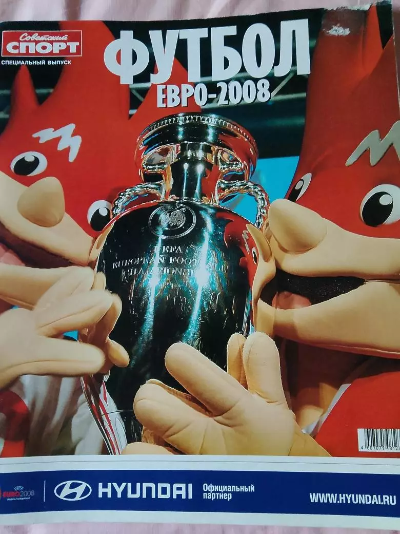 Спец. выпуск еженедельника Футбол-хоккейЕвро - 2008 64с.