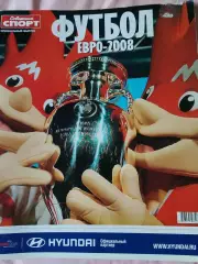 Спец. выпуск еженедельника Футбол-хоккейЕвро - 2008 64с.