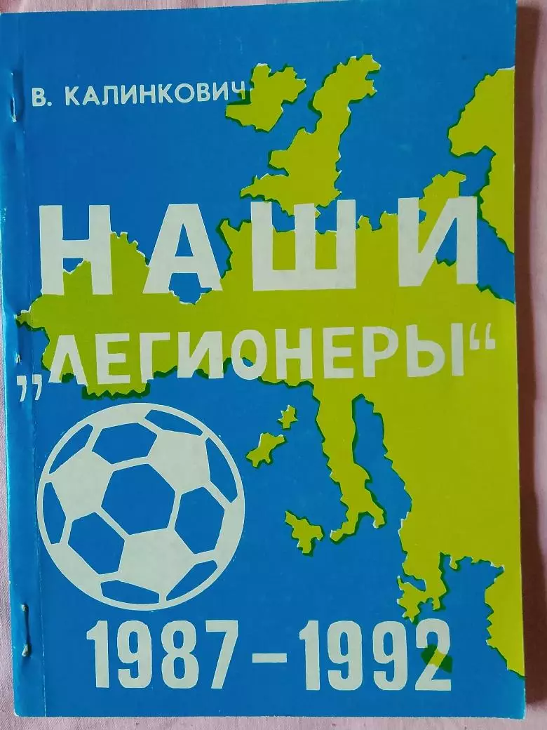 В. Калинкович Наши легионеры 1987-1992 112с. 1993г.