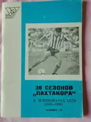 э аванесов 36 сезонов Пахтакора в чемпионатах СССР 19565-91 104с.
