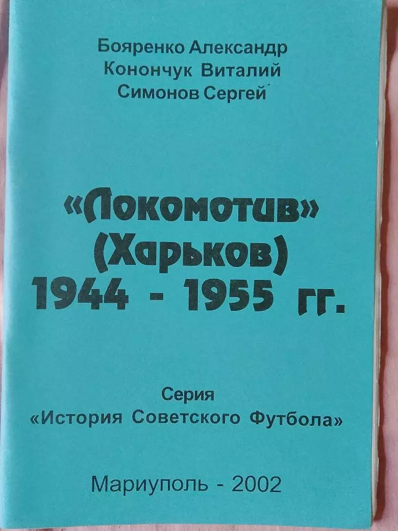 А. Бояренко локомотив Харьков 1944-1955гг 2002г. Мариуполь