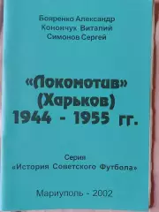 А. Бояренко локомотив Харьков 1944-1955гг 2002г. Мариуполь