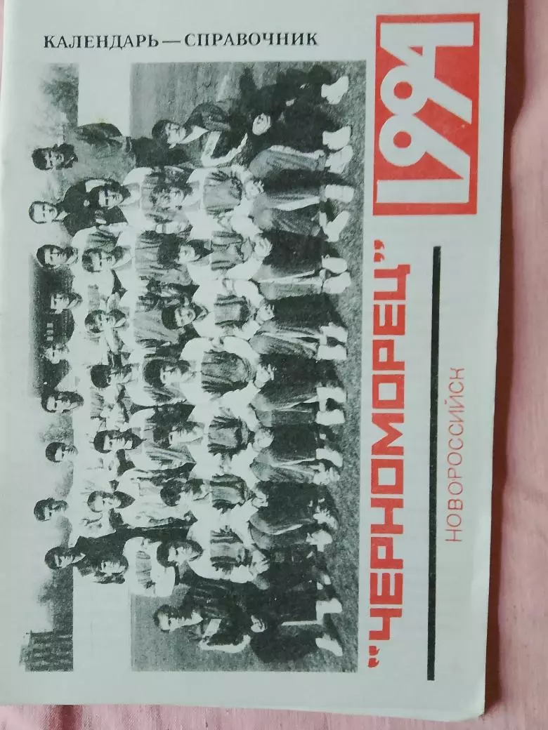 Календарь-справочник Новороссийск 1994г.
