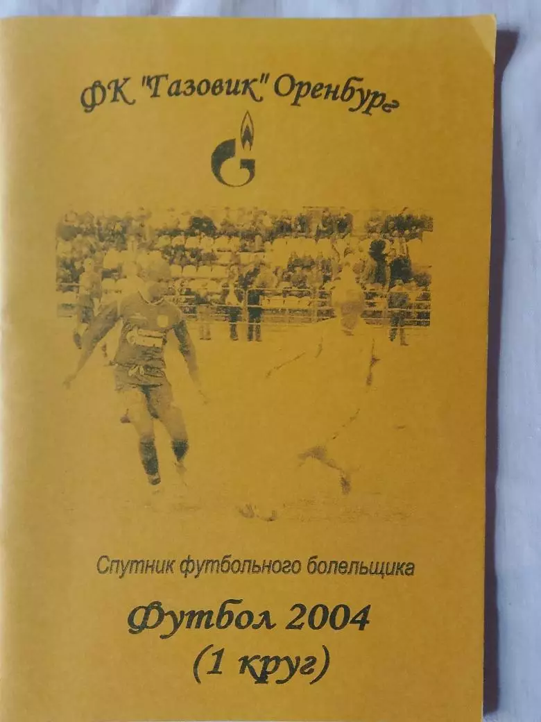 Календарь-справочник Оренбург 2004г. 1 круг