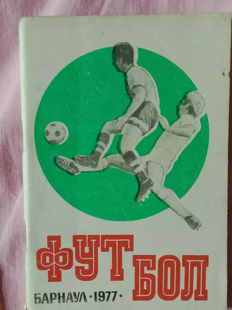 Календарь-справочник Барнаул 1977г.