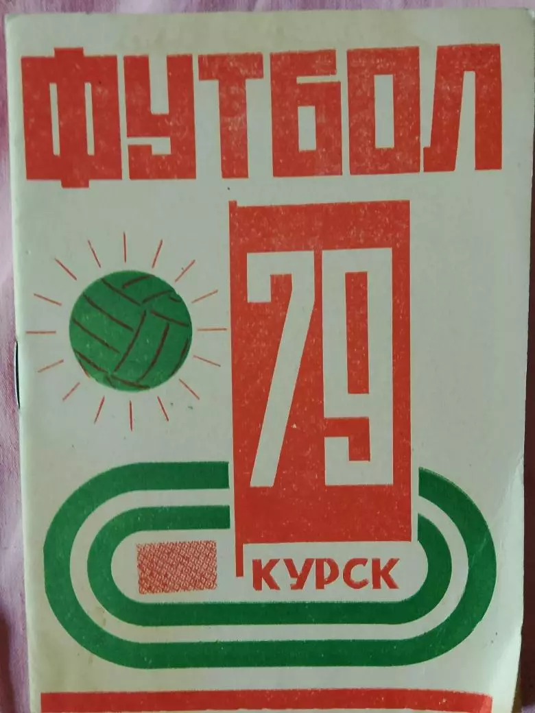 Календарь-справочник Курск 1979г.