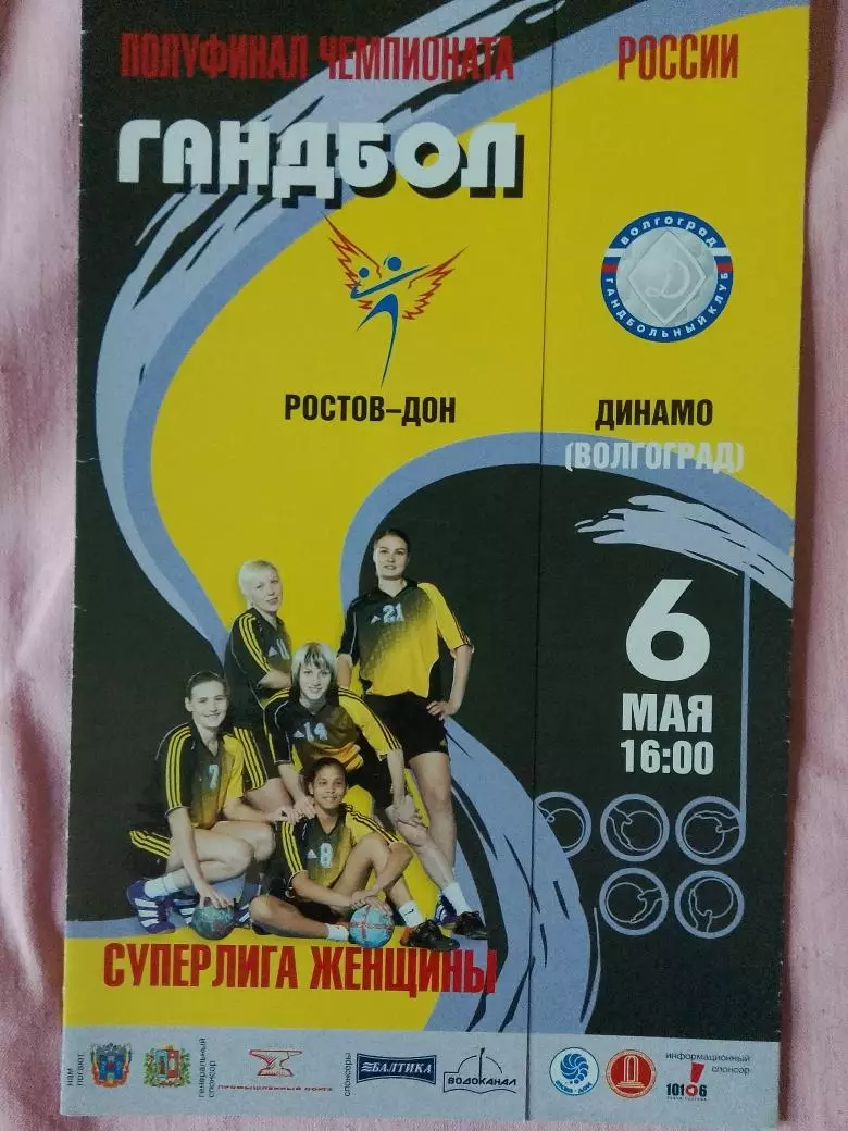 Гандбол Ростов-Дон - Динамо Волгоград Полуфинал чемпионата России