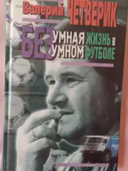 В.Четверик Безумная жизнь в безумном футболе 120с 2002г. Редкость...