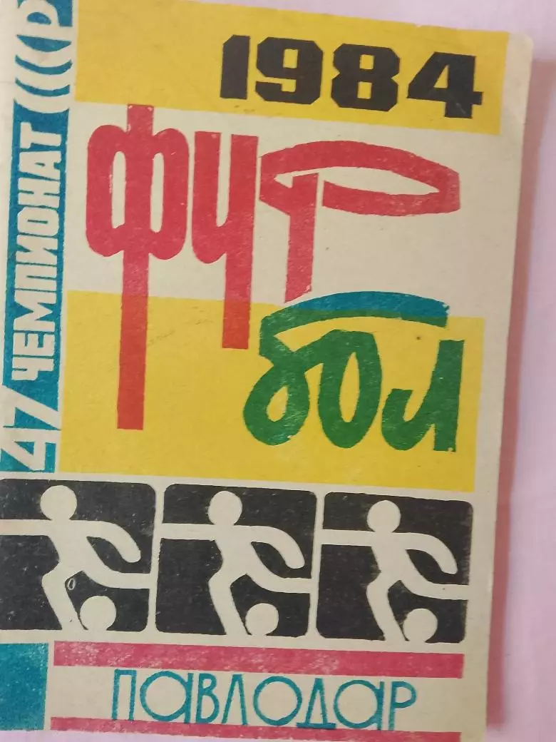 Календарь-справочник Павлодар 1984г.