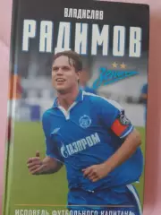 В. Радимов Исповедь футбольного капитана 288с. 2026г.