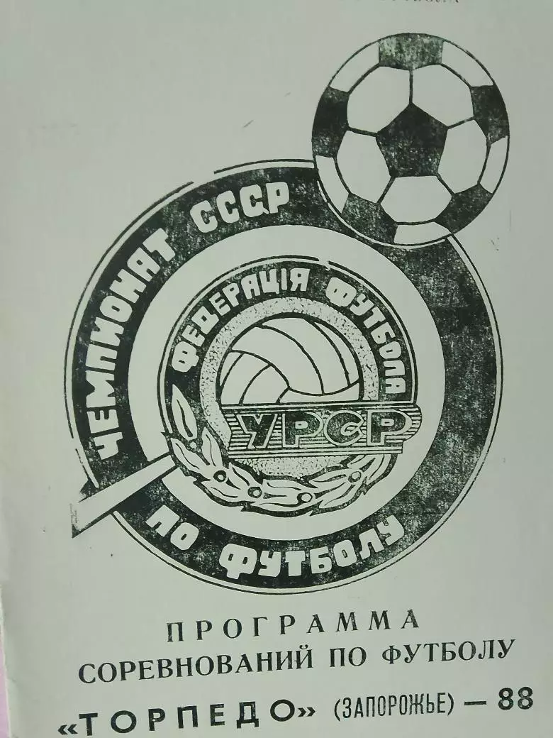 Календарь-справочник Торпедо Запорожье 1988г