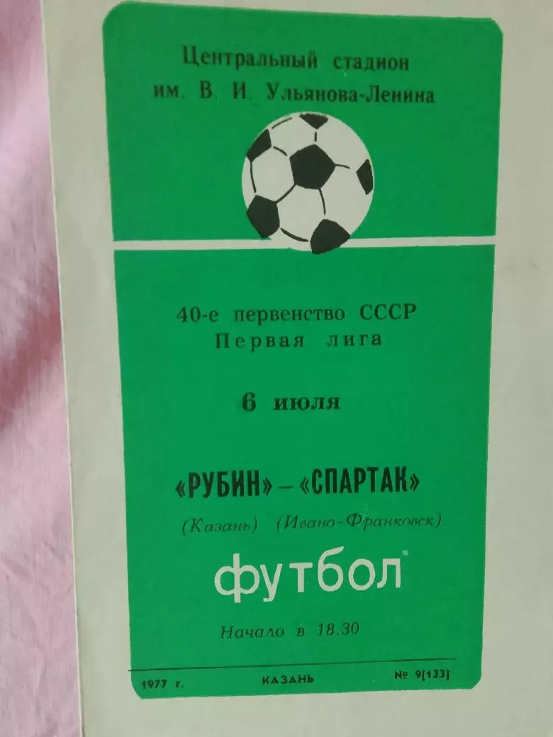 Рубин Казань - Спартак Ивано-Франковск 1077г.