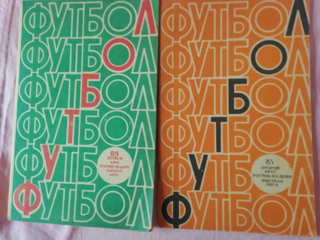 Календарь-справочник Ростов-на-Дону 1985г. 1 и 2 круг