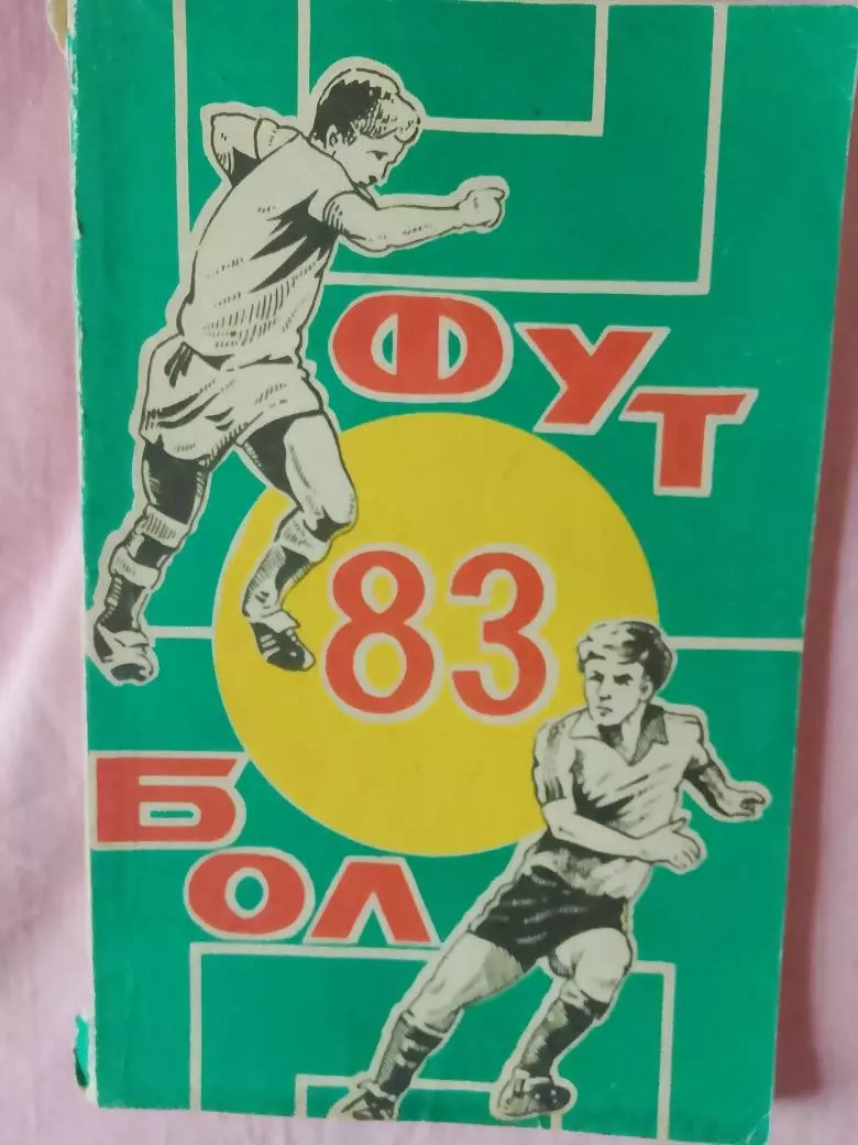 Календарь-справочник Ростов-на-Дону 1983г.